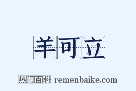 羊可立是什么意思的图片